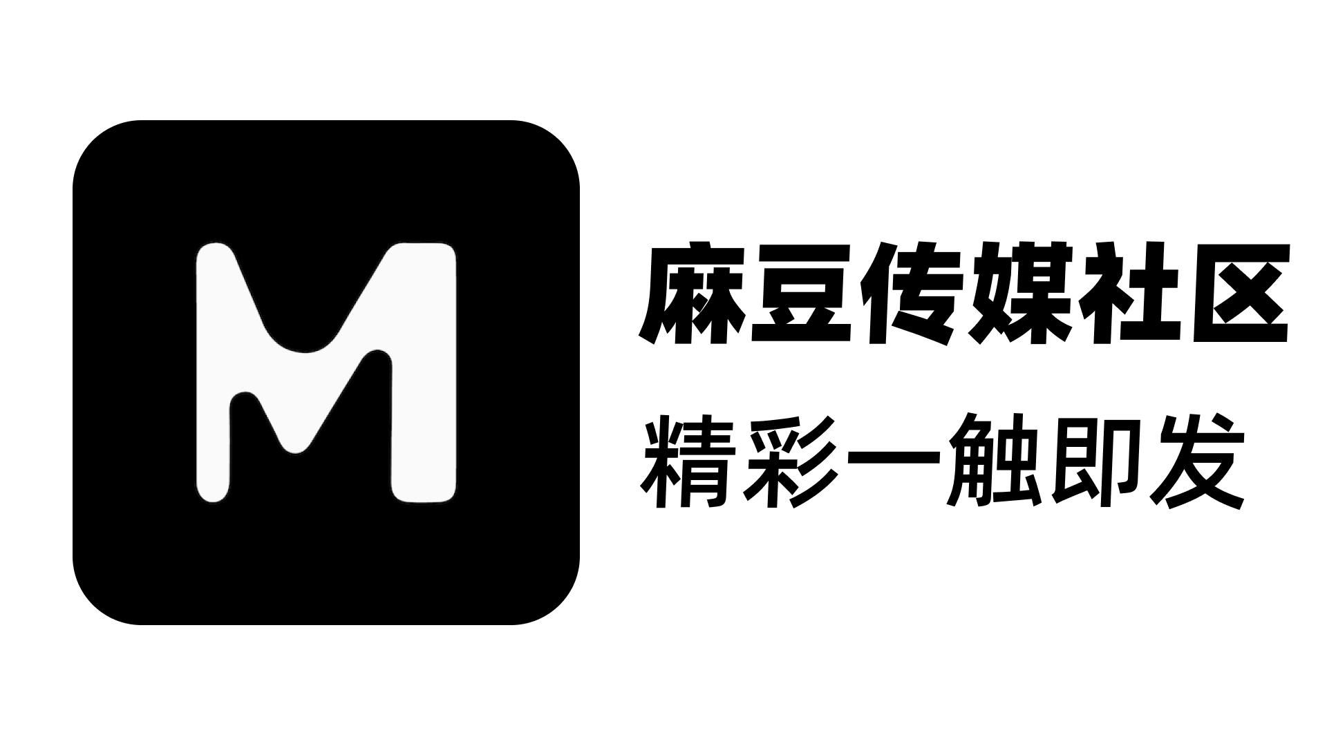 麻豆传媒的创作勇气：每部作品都充满激情与创意！
